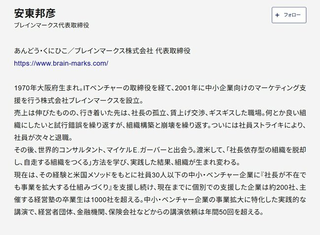 安東邦彦・ブレインマークス代表取締役