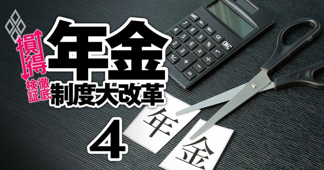 年金制度大改革 損↓得↑徹底検証 ＃4