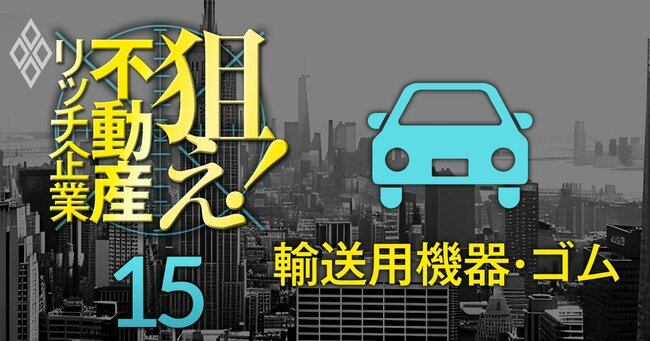 狙え！不動産リッチ企業＃15