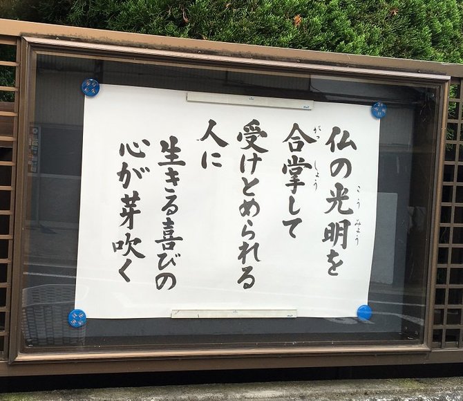 【お寺の掲示板の深い言葉 15】「のぞみはありませんが」