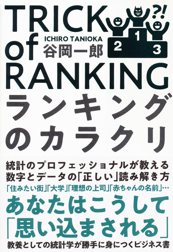 ランキングのカラクリ