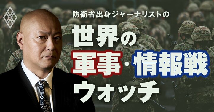 防衛省出身ジャーナリストの世界の軍事・情報戦ウォッチ