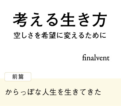 考える生き方　空しさを希望に変えるために