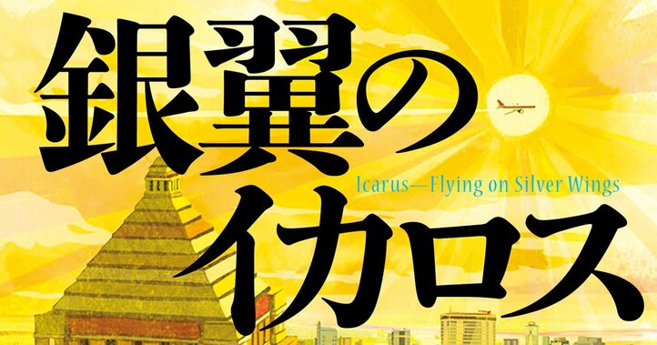 半沢直樹シリーズ最新作・池井戸潤『銀翼のイカロス』［試読版］