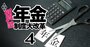 【年金は本当に100年安心？】積立金＆就労人口の増加で「財政好転」とアナウンスも、つきまとう不安の正体