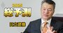 日立建機社長がトランプ新政権下の米国戦略を語る！台頭する中国建機メーカーの「実力」はどうみる？