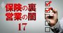 金融当局と生保42社・代理店が異例の集結で「理想の代理店」を議論した理由