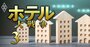 ホテル「客室単価」ランキング【トップ56・客室201室以上】7位ホテルニューオータニ、2位The Okura Tokyo、1位は？