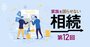 相続税の計算を自分でやるなら「6つの手順」と全体の流れを押さえる