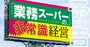 業務スーパー「12年で株価139倍」を実現した非常識経営の全貌