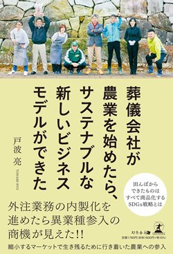 書影『葬儀屋が農業を始めたら、サステナブルな新しいビジネスモデルができた』(幻冬舎メディアコンサルティング)