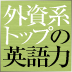 第3回絶対に必要なのは英語力ではないビジネスパーソンは仕事に対する姿勢と、誇りと、事実で語る