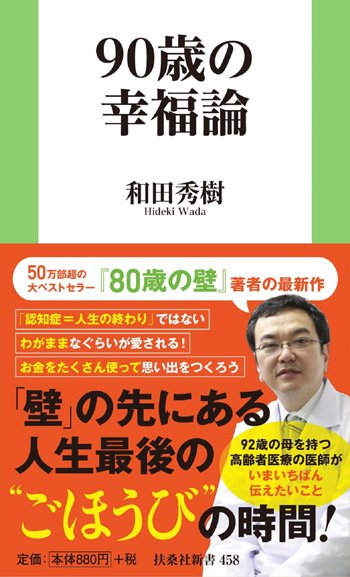 書影『90歳の幸福論』