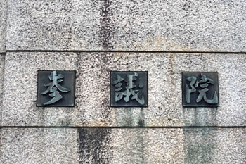 参議院の看板