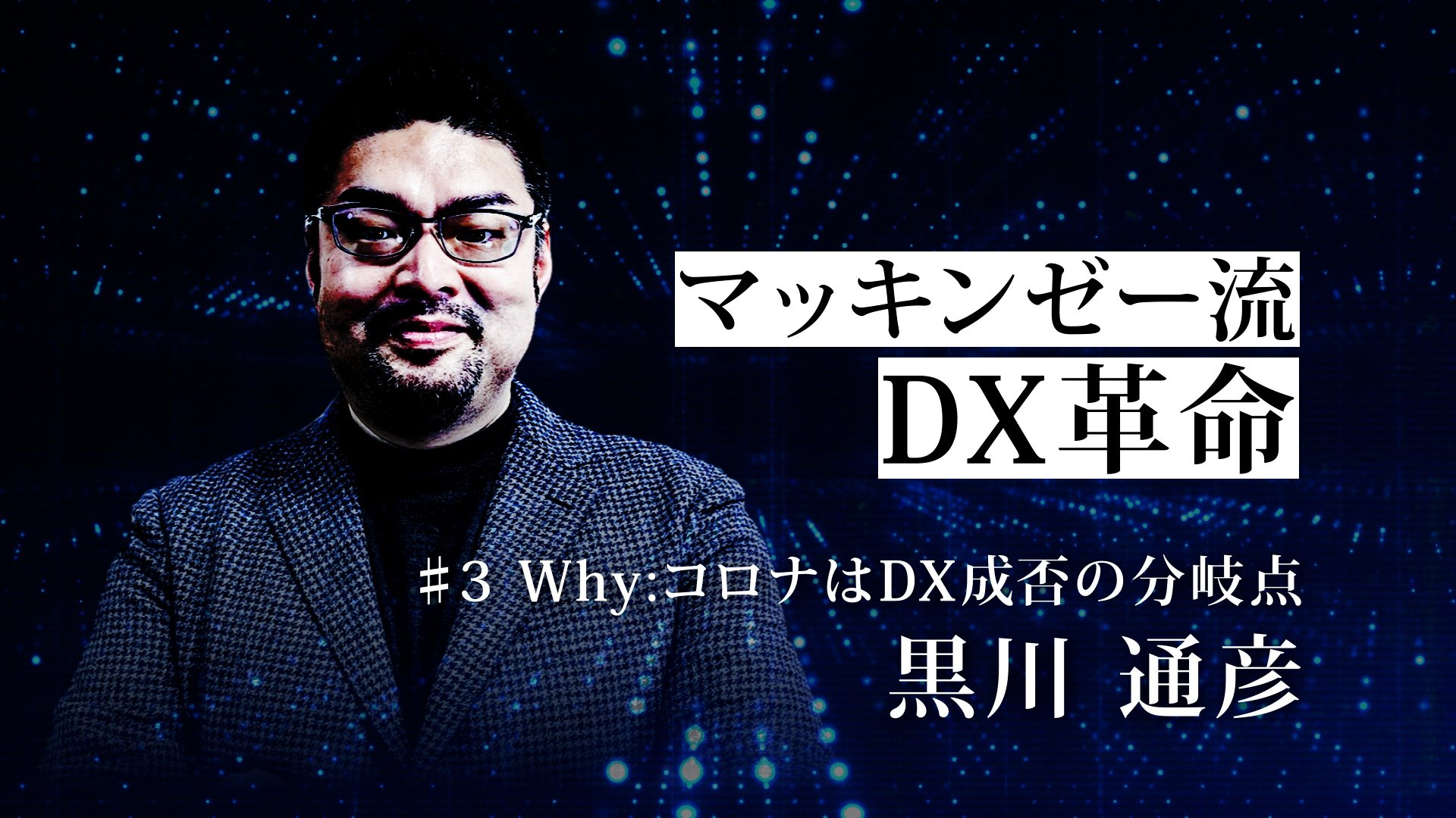 マッキンゼー流!コロナ禍の今こそが「DXの成否」の境目になる本質的な理由【動画】