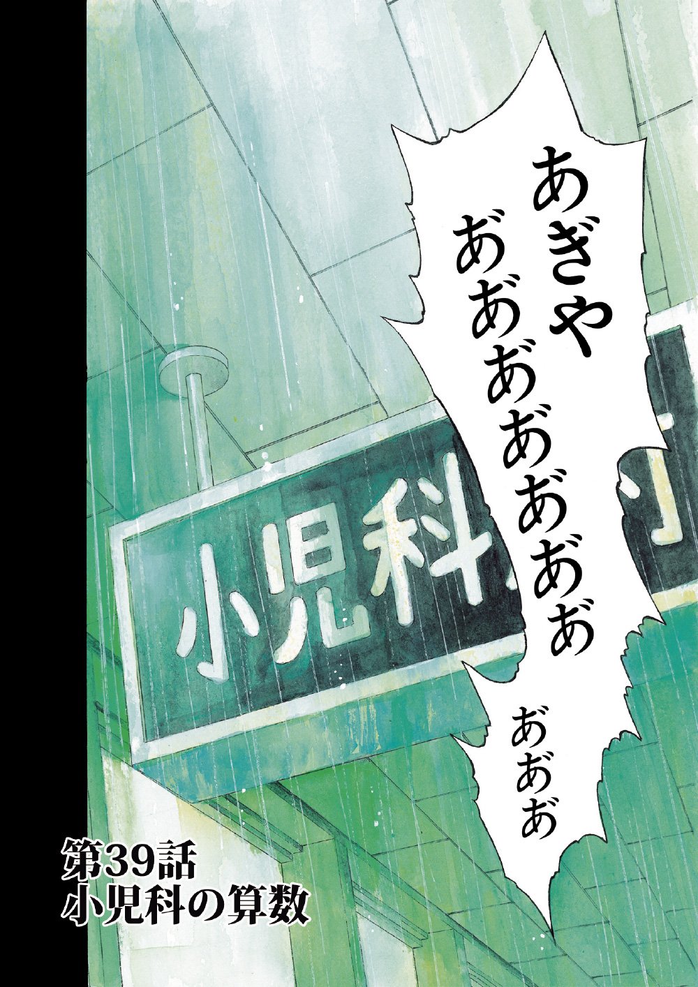 ブラックジャックによろしく　佐藤秀峰