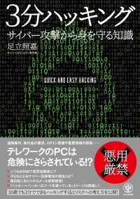 『3分ハッキング～サイバー攻撃から身を守る知識』