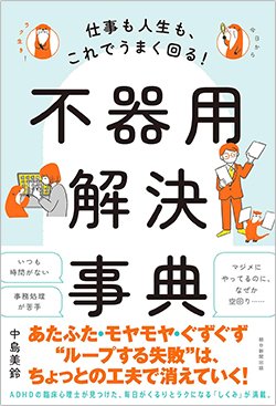 書影『仕事も人生も、これでうまく回る！不器用解決事典』（朝日新聞出版）