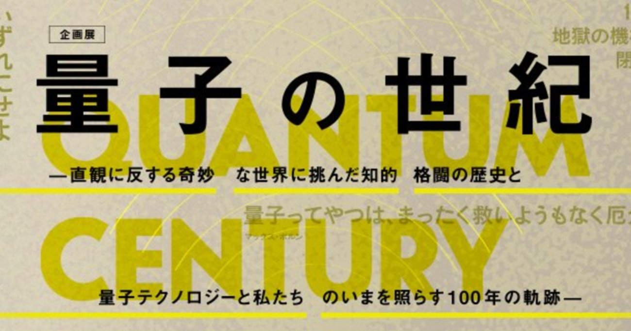 大盛況だった国立科学博物館の企画展「量子の世紀」。国立科学博物館の企画はどうやって考えられているか聞いてみた！ - エディターズ・チョイス