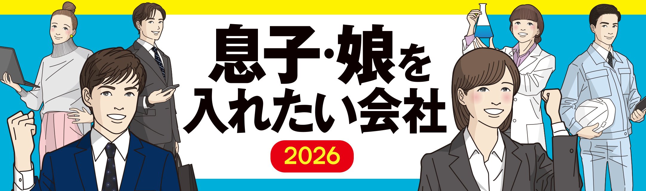 息子・娘を入れたい会社2026
