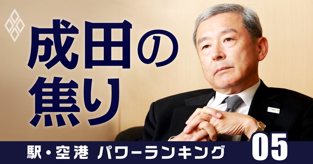 羽田シフト進めた官僚が成田空港社長に就任 後始末に来た の意味 駅 空港パワーランキング ダイヤモンド オンライン