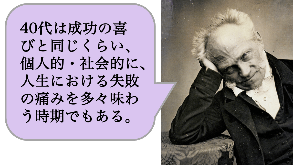 【哲学】40代は成功の喜びと同じくらい、個人的・社会的に、人生における失敗の痛みを多々味わう時期でもある。