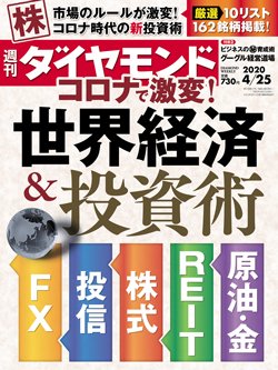 週刊ダイヤモンド4月25日号表紙