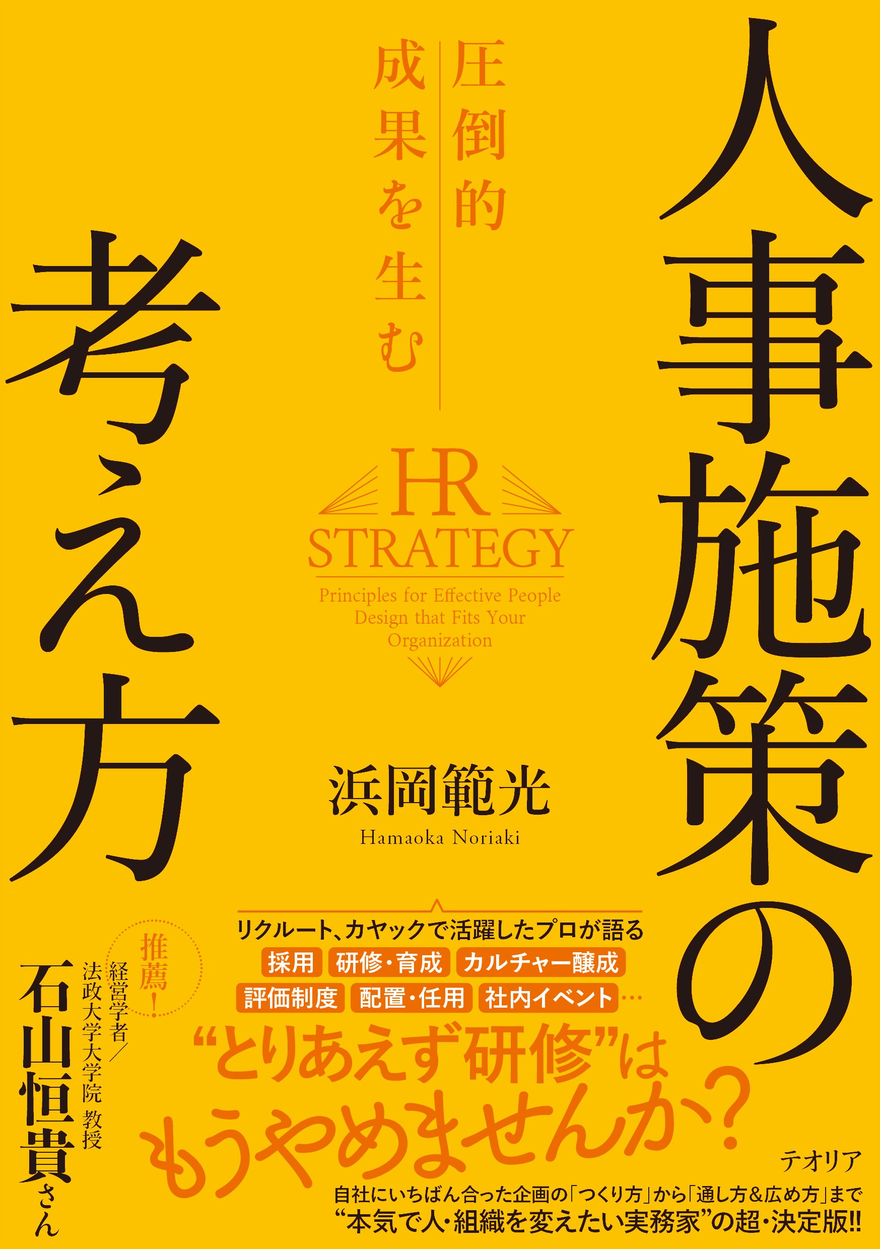 あなたの会社の“人事施策”がスベる理由――陥りがちな「4つのパターン」とは？