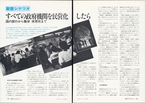 1984年8月18日号「架空シナリオ すべての政府機関を民営化したら」