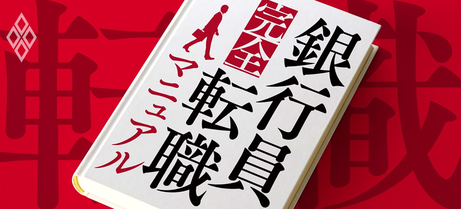  銀行員完全転職マニュアル