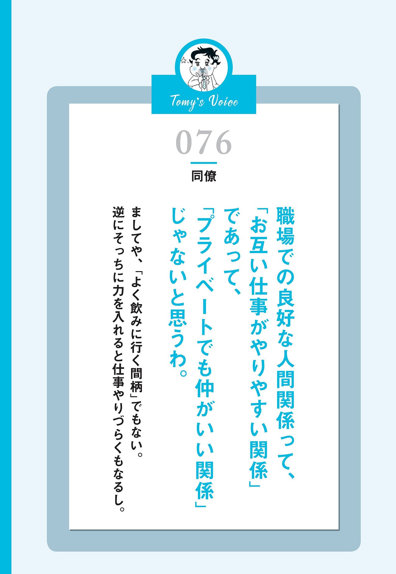 【一発アウト】ダメな社員は、職場で仲良くしようとする。じゃあ、一流の社員は?