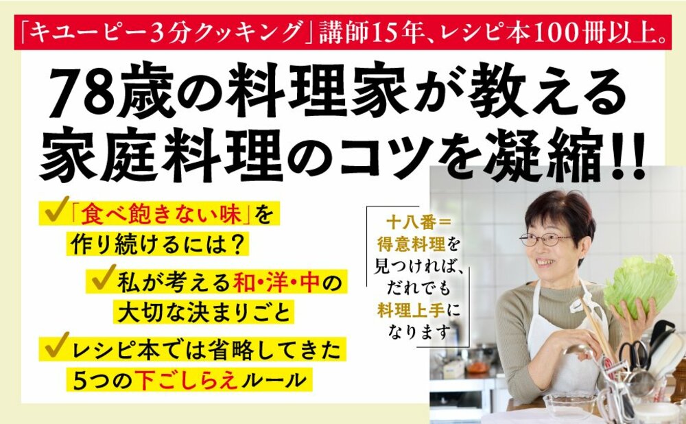 【78歳の料理研究家が教える】「和食」「洋食」「中華」を作るときの、目からウロコのコツ