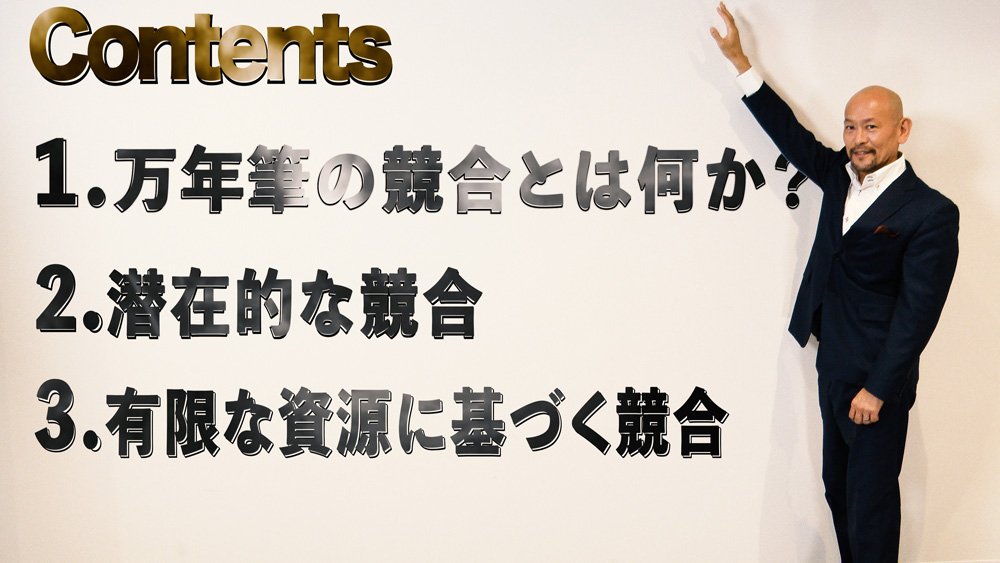 ネクタイが万年筆の競合になる理由、マーケティング思考法【音部大輔・動画】