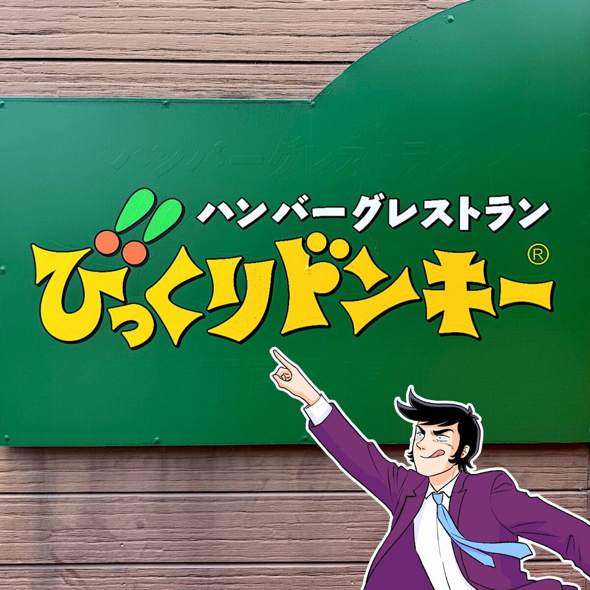 「罪深き旨さ」びっくりドンキーの“月見ハンバーグ”背徳感がたまらないって!「美味しかった、マジで」「飲み物みたいなハンバーグだ」