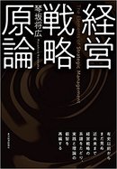 経営戦略やファイナンス……「思考の土台」と「基礎知識」、どちらを先に身につけるべき？　琴坂将広×朝倉祐介＜特別対談　前編＞