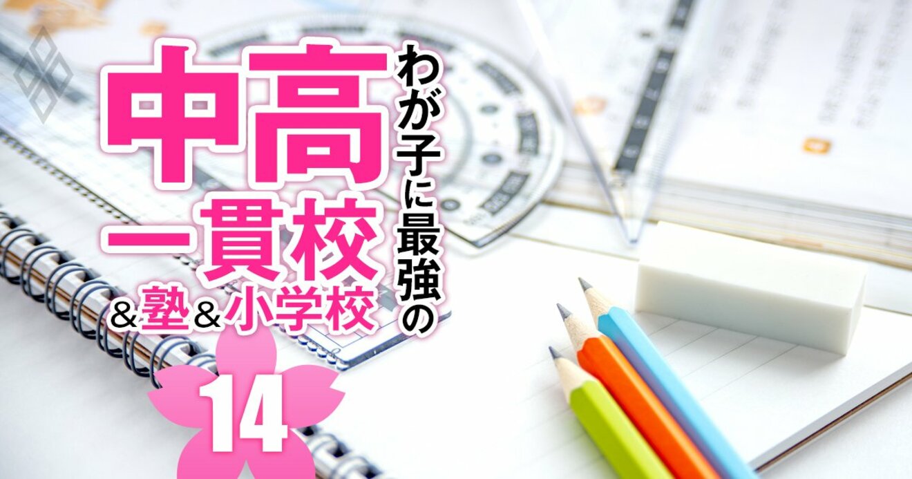 【中学受験勉強法・算数1】合否を分ける「図形」「速さ」を解くコツを一流講師が伝授！競争激化で入試問題難化中 | わが子に最強の中高一貫校＆塾＆小学校  2025年入試対応 | ダイヤモンド・オンライン