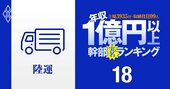 【陸運・鉄道12人】1億円以上稼ぐ取締役・実名年収ランキング！JR系は「0人」の低待遇…佐川、ヤマト、日通の幹部はいくらもらってる？