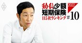 少額短期保険協会会長を直撃！行政処分連発なのに「規制緩和」を求める真意は？