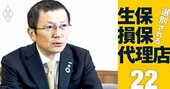 あいおいニッセイ同和損保社長に聞く「中核代理店制度はお互いの理解を深めながら進める」