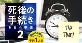 「駆け込み贈与」で314万円の節税も！子1人の親の資産額別・節税額早見表を公開