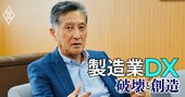日本のものづくりの「勝ち筋」を情報処理推進機構・齊藤理事長に聞く…製造業のエコシステムを構築し、デジタル主権を勝ち取れ！