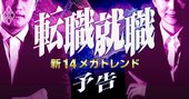 転職・就職「新メガトレンド」、エージェント31人＆主要89社調査で解明