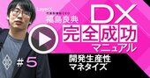 DX失敗あるある、自社エンジニアが「内部ベンダー化」する理由【LayerX福島良典・動画】