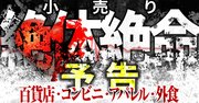 百貨店・外食・アパレル「余命」ランキング、小売りを襲うコロナ淘汰