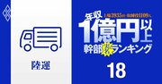 【陸運・鉄道12人】1億円以上稼ぐ取締役・実名年収ランキング！JR系は「0人」の低待遇…佐川、ヤマト、日通の幹部はいくらもらってる？