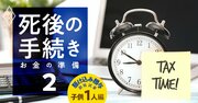 「駆け込み贈与」で314万円の節税も！子1人の親の資産額別・節税額早見表を公開