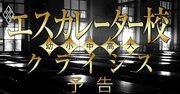 名門エスカレーター校も「赤字」「定員割れ」のオンパレード！幻想を砕く財務・データを一挙公開！