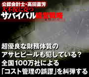 超優良な財務体質のアサヒビールも犯している？全国100万社による「コスト管理の誤謬」を糾弾する