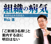 「ご新規3名様！」と案内する店に明日はない