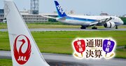 【ANA対JAL】過去最高益から一転、燃料高騰の逆風！ANAが今期予想「600億円減益」もJALは「据え置き」で明暗分けた“2大要因”とは？